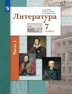 Литература. 7 класс. Учебник. В 2 ч. 1 часть 1