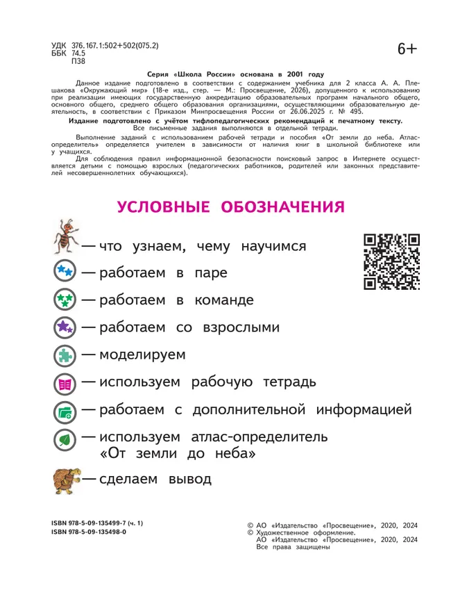 Окружающий мир. 2 класс. Учебное пособие. В 4 ч. Часть 1 (для слабовидящих обучающихся) 8