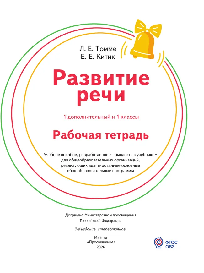 Развитие речи. 1 доп. и 1 кл. Рабочая тетрадь (для обучающихся с тяжелыми нарушениями речи) 21