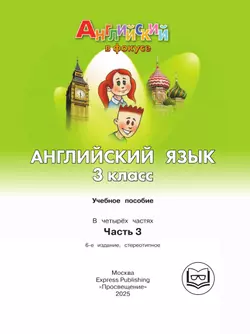 Английский язык. 3 класс. В 4-х ч. Ч.3 (версия для слабовидящих) 6