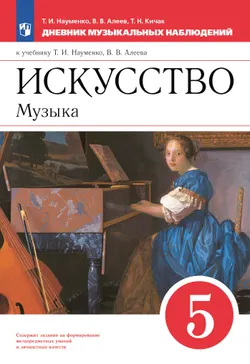 Музыка. Дневник музыкальных размышлений. 5 класс 1