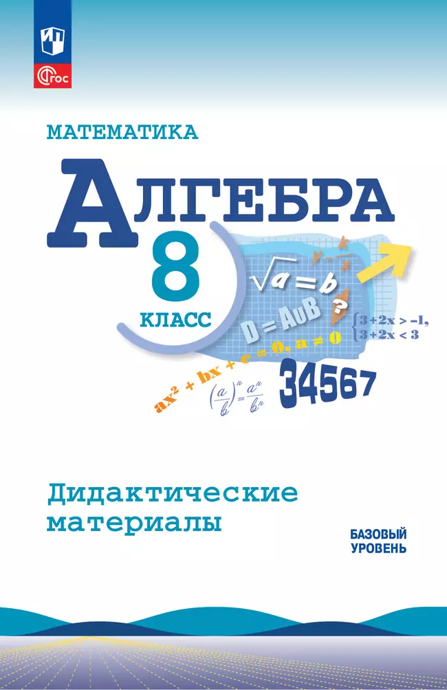 Математика. Алгебра. 8 класс. Базовый уровень. Дидактические материалы 1 Математика. Алгебра. 8 класс. Базовый уровень. Дидактические материалы 1
