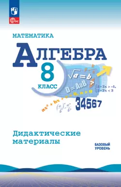Математика. Алгебра. 8 класс. Базовый уровень. Дидактические материалы 1