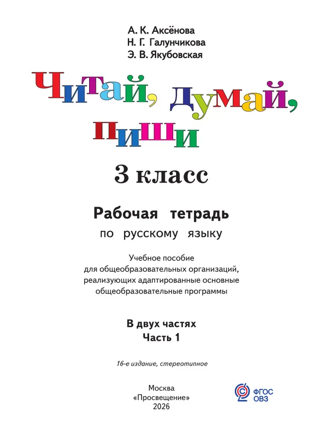 Читай, думай, пиши. 3 класс. Рабочая тетрадь. В 2 ч. Часть 1 (для обучающихся с интеллектуальными нарушениями) 20