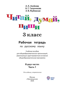 Читай, думай, пиши. 3 класс. Рабочая тетрадь. В 2 ч. Часть 1 (для обучающихся с интеллектуальными нарушениями) 20