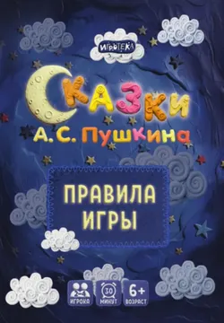 Сказки А. С. Пушкина. Настольная игра 15
