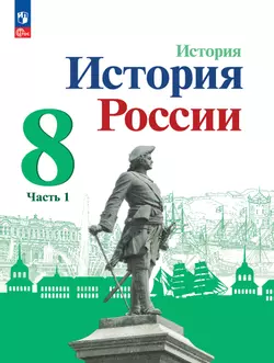История. История России. 8 класс. Учебник. В 2 ч. Часть 1 1