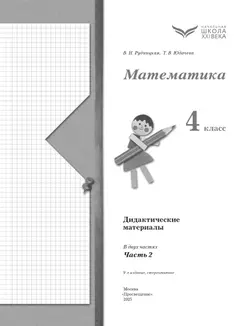 Математика. 4 класс. Дидактические материалы. В 2 частях. Часть 2 23