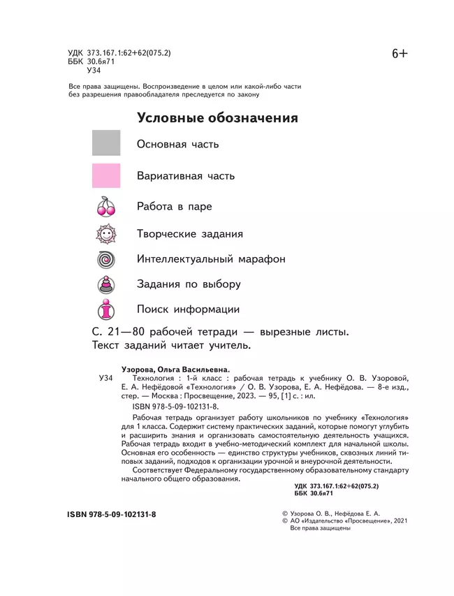Технология. Рабочая тетрадь. 1 класс 23 Технология. Рабочая тетрадь. 1 класс 23