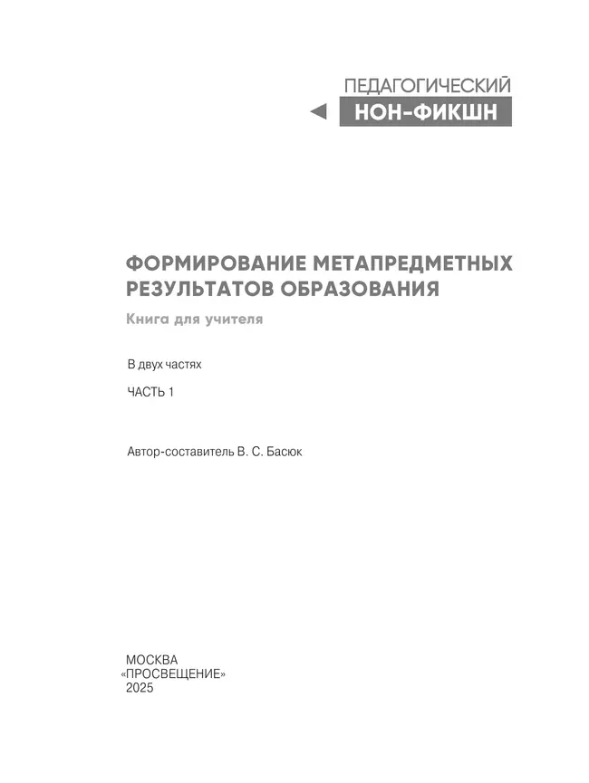 Формирование метапредметных результатов образования. Часть 1 17