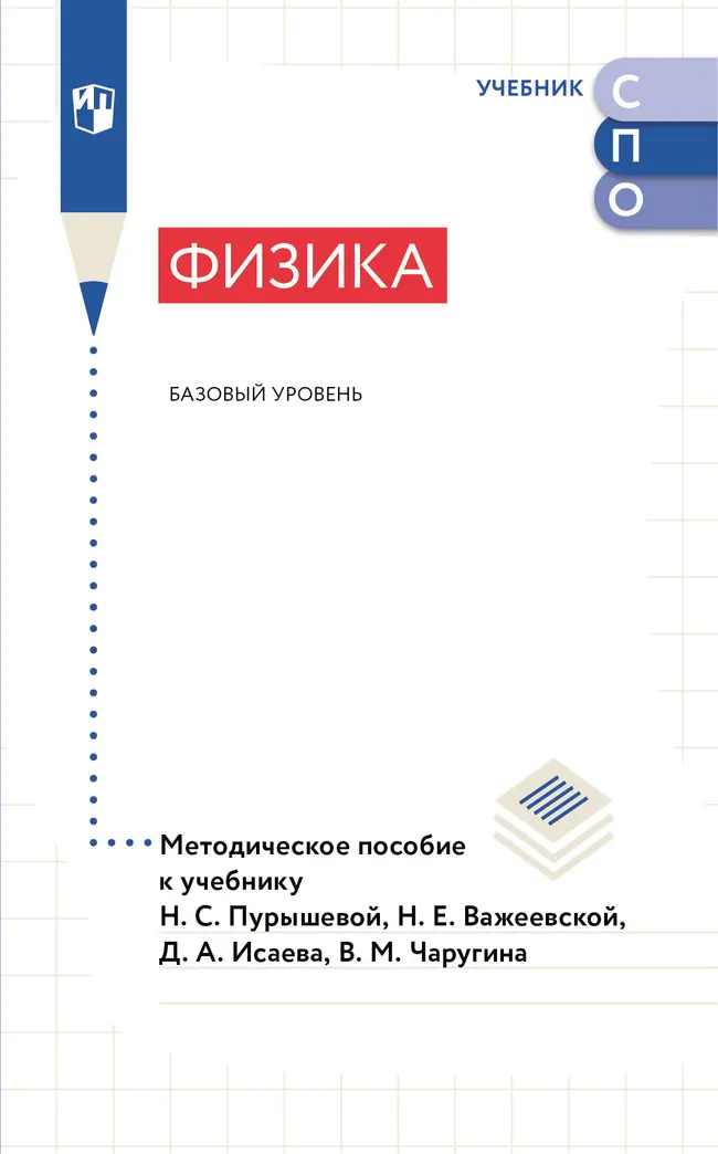 Методическое пособие к учебнику Физика. Общеобразовательный цикл для СПО 1 Методическое пособие к учебнику Физика. Общеобразовательный цикл для СПО 1