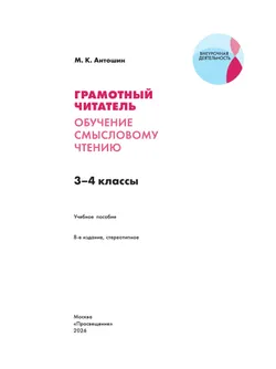 Грамотный читатель. Обучение смысловому чтению. 3-4 классы 7