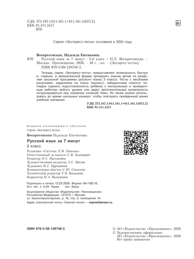 Русский язык  за 7 минут. 3 класс 32