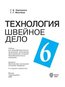 Технология. Швейное дело. 6 класс.Учебник (для обучающихся с интеллектуальными нарушениями) 11