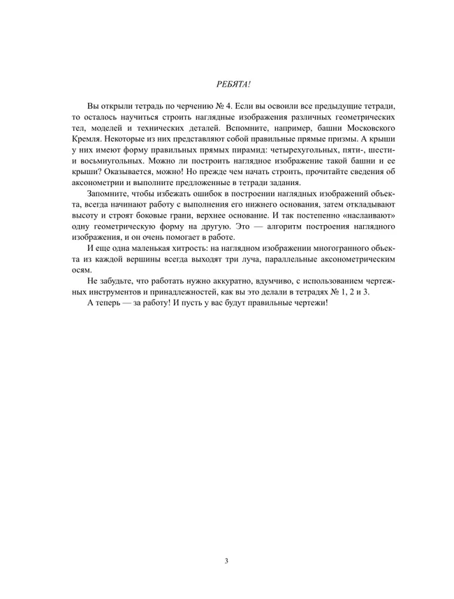 Черчение. Аксонометрические проекции. Рабочая тетрадь №4. 7-9 классы 3