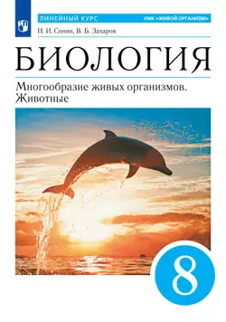 Биология. 8 класс. Многообразие живых организмов. Животные. Учебное пособие 1