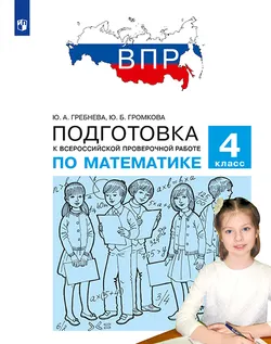 Подготовка к Всероссийской проверочной работе по математике. 4 класс 1