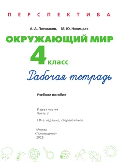 Окружающий мир. Рабочая тетрадь. 4 класс. В 2-х ч. Ч. 2 10