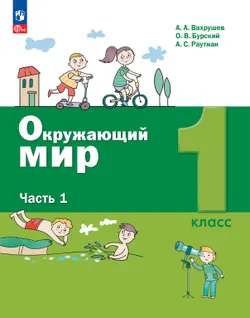 Окружающий мир. 1 класс. Электронная форма учебного пособия. Часть 1 1