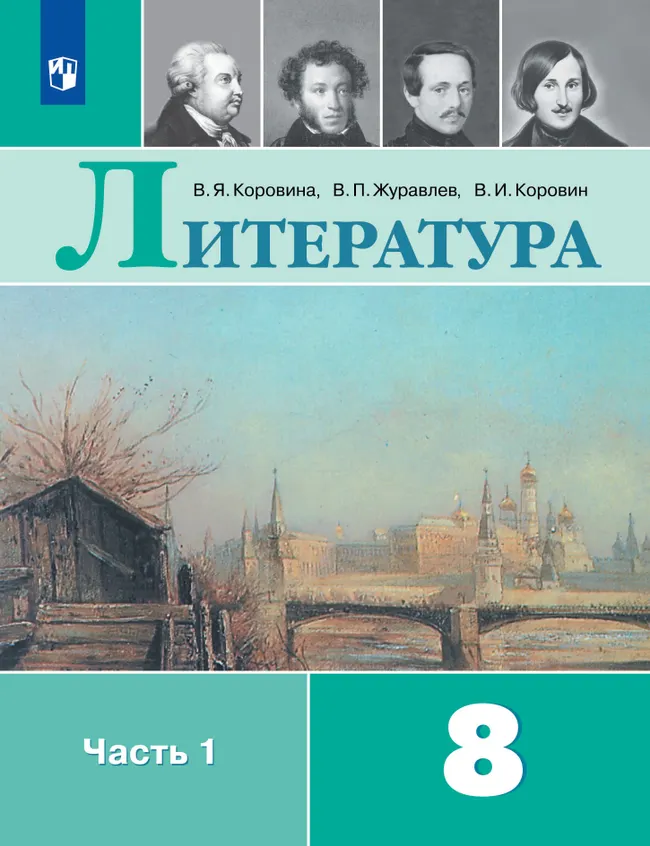 Литература. 8 класс. Учебник. В 2 ч. Часть 1 1 Литература. 8 класс. Учебник. В 2 ч. Часть 1 1