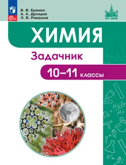 Химия. 10-11 классы. Задачник 1