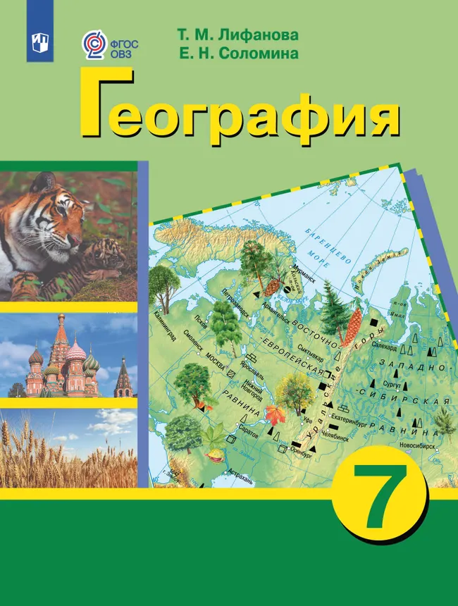 География. 7 класс. Электронная форма учебника (для обучающихся с интеллектуальными нарушениями) 1 География. 7 класс. Электронная форма учебника (для обучающихся с интеллектуальными нарушениями) 1