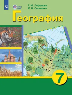 География. 7 класс. Электронная форма учебника (для обучающихся с интеллектуальными нарушениями) 1