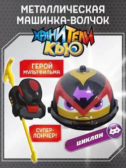 Игрушка металлическая машинка - волчок, Хранители Кью, Циклон 1