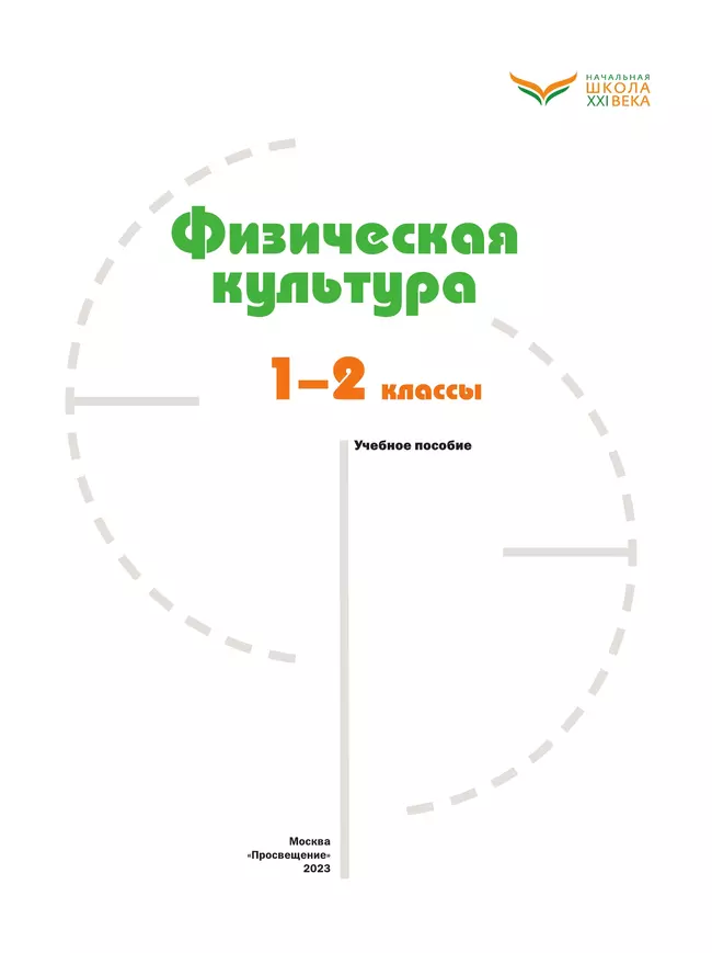 Физическая культура. 1-2 классы. Учебное пособие 34