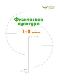 Физическая культура. 1-2 классы. Учебное пособие 34