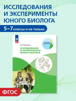 Исследования и эксперименты юного биолога 1