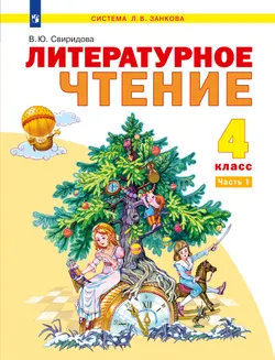 Литературное чтение. 4 класс. Учебник. В 2 ч. Часть 1 1