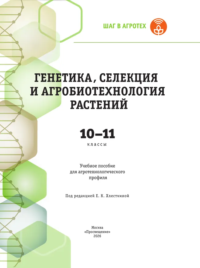 Генетика, селекция и агробиотехнология растений. 10-11 классы.  Агротехнологический профиль. Учебное пособие 10