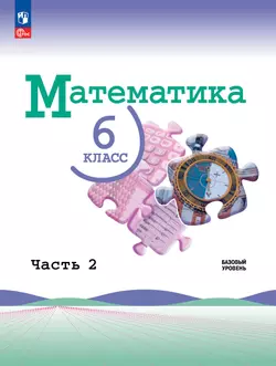 Математика. 6 класс. Базовый уровень. Электронная форма учебника. В 2 ч. Часть 2 1