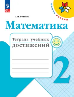 Математика. Тетрадь учебных достижений. 2 класс 1