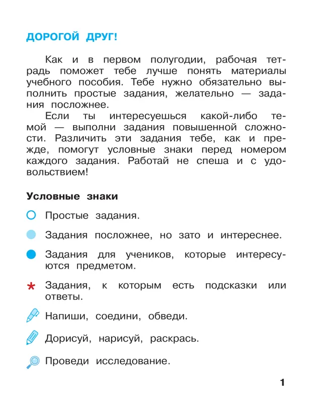 Вахрушев. Окружающий мир. 1 класс. Рабочая тетрадь. В 2 частях. Часть 2 1