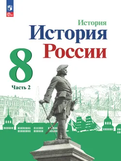 История. История России. 8 класс. Учебник. В 2 ч. Часть 2 1