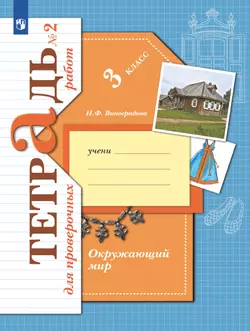 Окружающий мир. 3 класс. Тетрадь для проверочных работ. В 2 частях. Часть 2 1