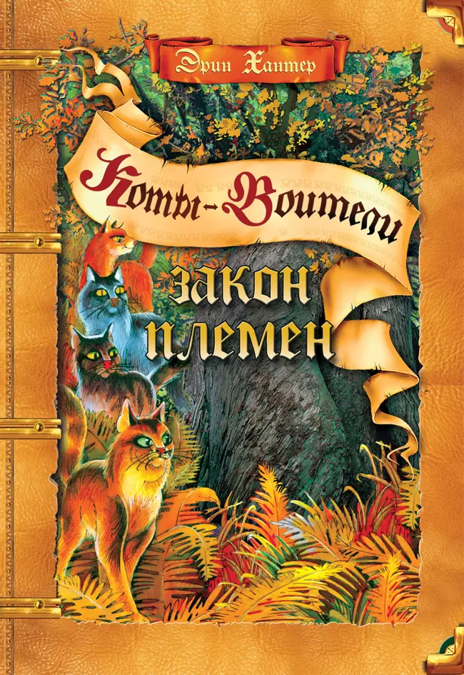 Коты-воители. Подарок. Закон племен. 1 Коты-воители. Подарок. Закон племен. 1