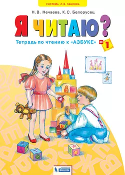 Я читаю. В 3 частях. Часть 1 1