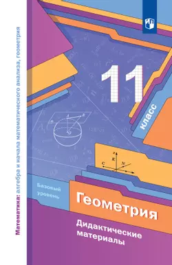 Геометрия. 11 класс. Дидактические материалы (базовый) 1