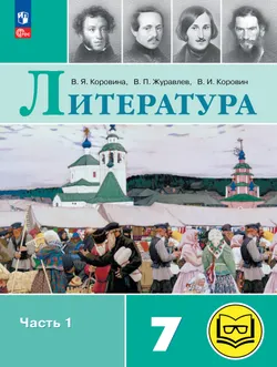Литература. 7 класс. Учебное пособие. В 5 ч. Часть 1 (для слабовидящих обучающихся) 1