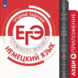 Трудные задания ЕГЭ. Немецкий язык. Аудиокурс. 1