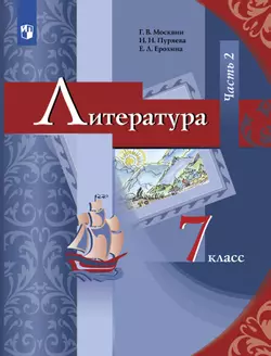 Москвин, Пуряева. Литература. 7 класс. Учебник. В 2 ч. Часть 2 1
