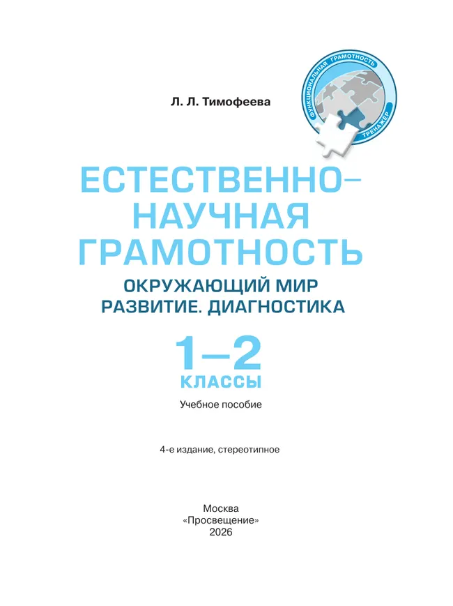 Естественно-научная грамотность. Окружающий мир. Развитие. Диагностика. 1-2 классы 15