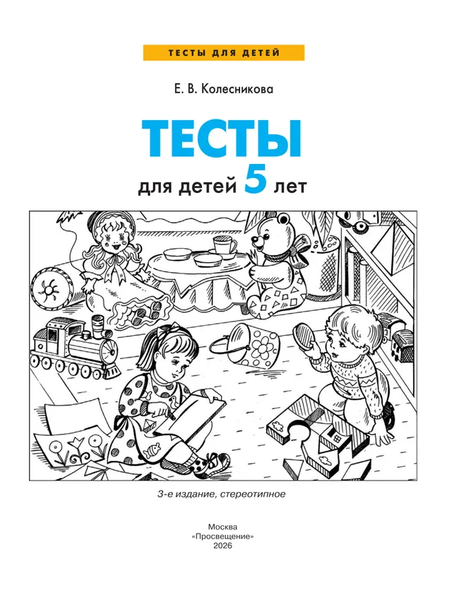 Тесты для детей 5-ти лет 8