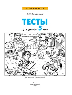 Тесты для детей 5-ти лет 8