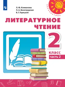 Литературное чтение. 2 класс. Электронная форма учебника. В 2 ч. Часть 2 1