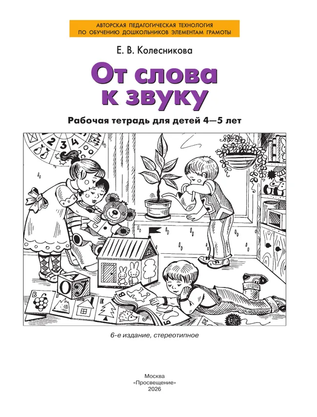 От слова к звуку. Рабочая тетрадь для детей 4-5 лет 29 От слова к звуку. Рабочая тетрадь для детей 4-5 лет 29