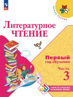 Литературное чтение. Первый год обучения. В трёх частях. Часть 3. 1